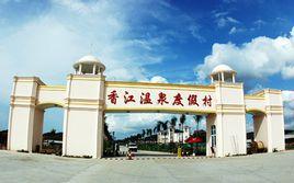 開平香江溫泉度假村 開平香江溫泉度假村