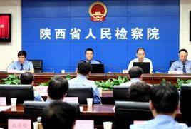 陝西省人民檢察院 陝西省人民檢察院