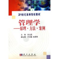 《管理學--原理方法案例》