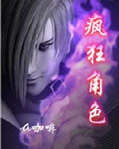 瘋狂角色 瘋狂角色