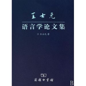 王士元語音學論文集 王士元語音學論文集