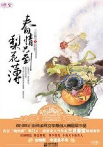 春情只到梨花薄 春情只到梨花薄