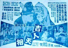 吉人天相[1970年梁哲夫執導台灣電影]