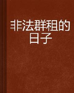 非法群租的日子 非法群租的日子