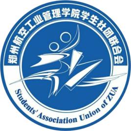 鄭州航空工業管理學院學生社團聯合會 鄭州航空工業管理學院學生社團聯合會