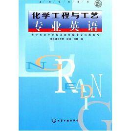 高等學校教材·化學工程與工藝專業英語 高等學校教材·化學工程與工藝專業英語