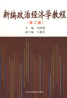 新編政治經濟學教程