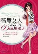 《幸福女人不可忽視的66個細節》 《幸福女人不可忽視的66個細節》