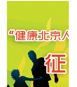 北京人健康指引