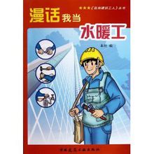 漫話我當水暖工 漫話我當水暖工