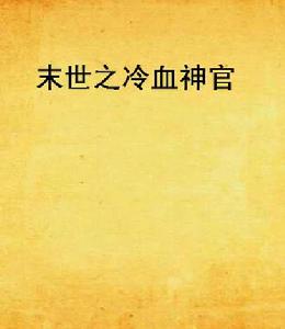 末世之冷血神官 末世之冷血神官