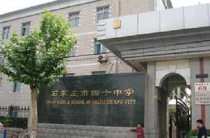 石家莊市第四十中學 石家莊市第四十中學