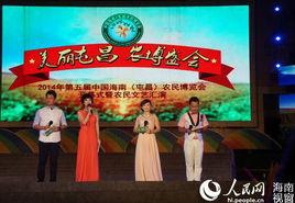 第五屆中國海南(屯昌)農民博覽會 第五屆中國海南(屯昌)農民博覽會