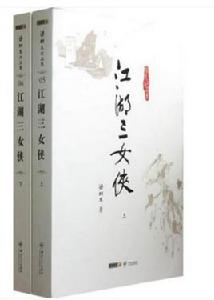江湖三女俠(上下) 江湖三女俠(上下)