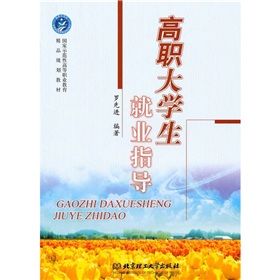 《高職大學生就業指導》 《高職大學生就業指導》