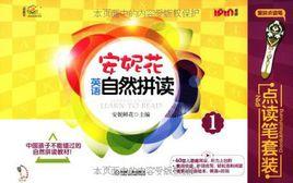 安妮花英語自然拼讀1點讀筆套裝 安妮花英語自然拼讀1點讀筆套裝