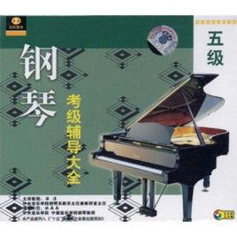 鋼琴考級輔導大全5級