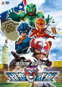 超變武獸 超變武獸