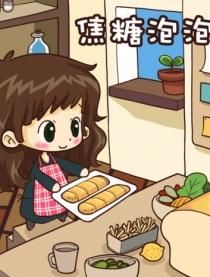 焦糖泡泡 焦糖泡泡