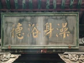 澡身浴德 澡身浴德