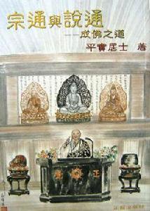 宗通與說通 宗通與說通