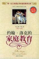 約翰·洛克的親職教育 約翰·洛克的親職教育