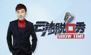 雲濤脫口秀圖冊