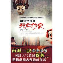 《幽冥怪談之Ⅱ死亡約定》。