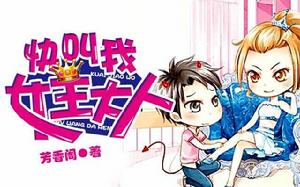 快叫我女王大人