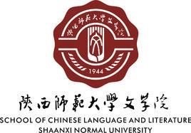 陝西師範大學文學院 陝西師範大學文學院