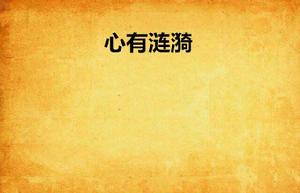 心有漣漪 心有漣漪