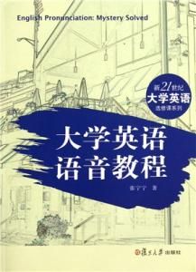大學英語語音教程 大學英語語音教程