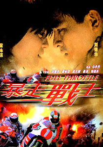 《暴走戰士》 《暴走戰士》