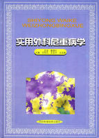 實用外科危重病學 實用外科危重病學