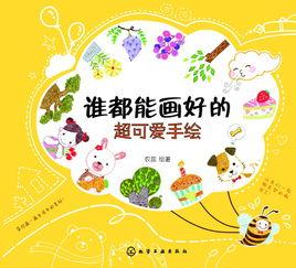 誰都能畫好的超可愛手繪 誰都能畫好的超可愛手繪
