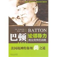 《巴頓論領導力：商業競爭的戰略》