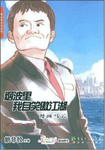 煙波里我自笑傲江湖·漫話馬雲 煙波里我自笑傲江湖·漫話馬雲