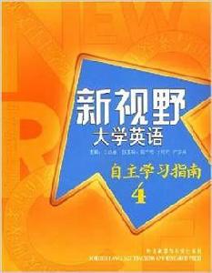 新視野大學英語自主學習指南4 新視野大學英語自主學習指南4