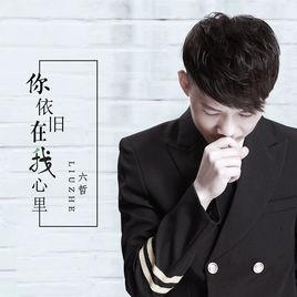你依舊在我心裡