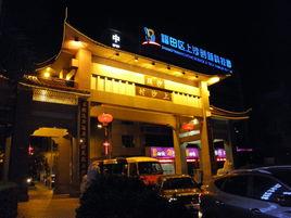 上沙村[廣東省深圳市福田區沙頭街道下轄村]