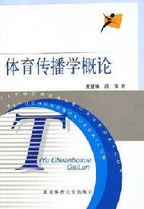 體育傳播學概論 體育傳播學概論