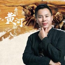 再唱黃河船夫曲 再唱黃河船夫曲