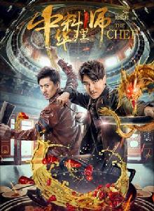 中華料理師 中華料理師