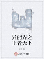 異能界之王者天下 異能界之王者天下