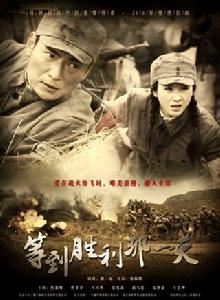 等到勝利那一天