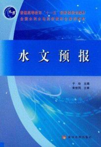 水文預報 水文預報