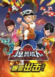 爆獸獵人 爆獸獵人