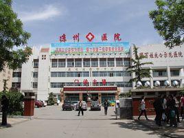 武威市涼州醫院 武威市涼州醫院