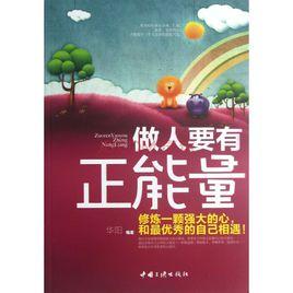 做人要有正能量 做人要有正能量
