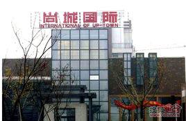 尚城國際 尚城國際